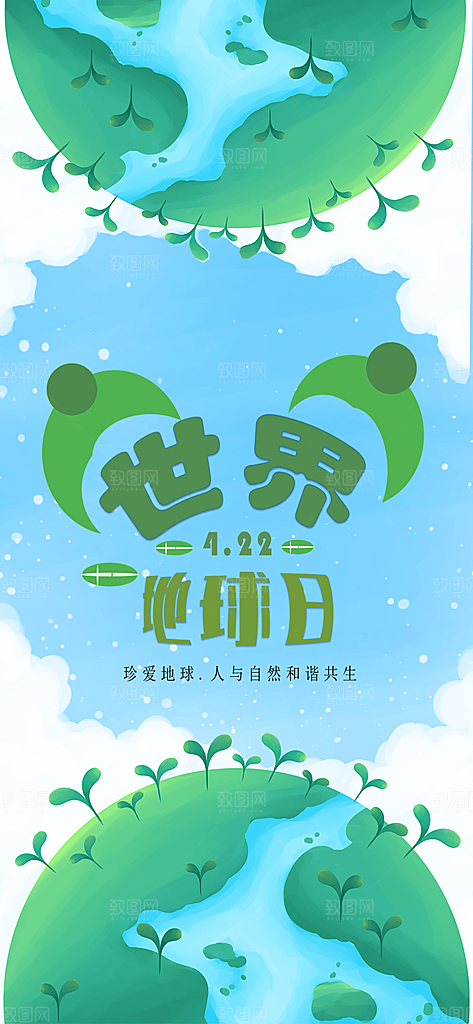 世界地球日节能减排绿色森林保护环境海报
