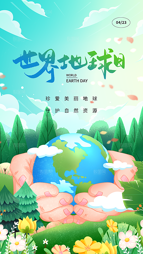 世界地球日节能减排绿色森林保护环境海报
