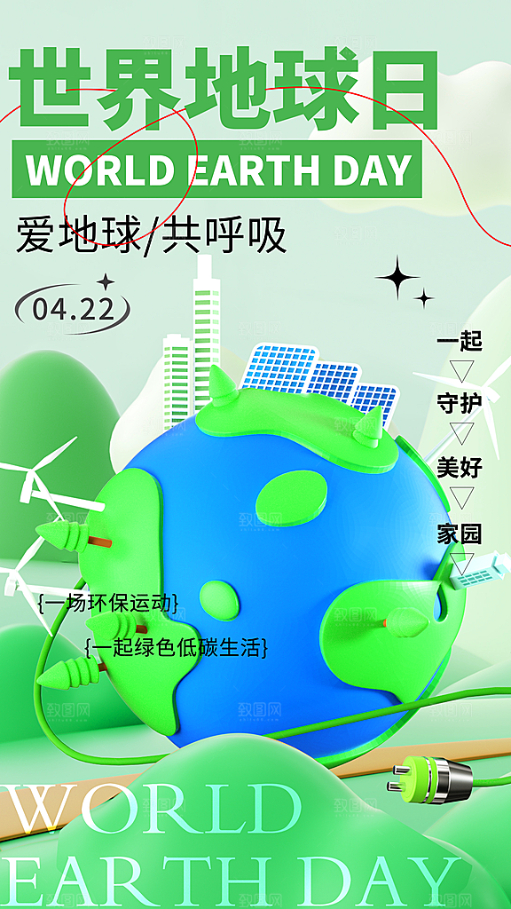 世界地球日节能减排绿色森林保护环境海报