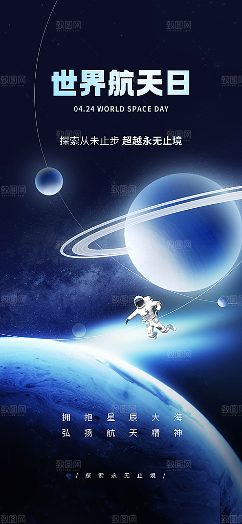 世界航天日航天精神太空火箭宇航员海报