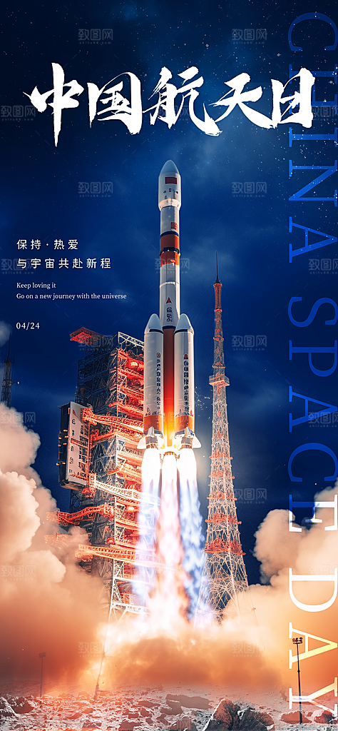世界航天日航天精神太空火箭宇航员海报