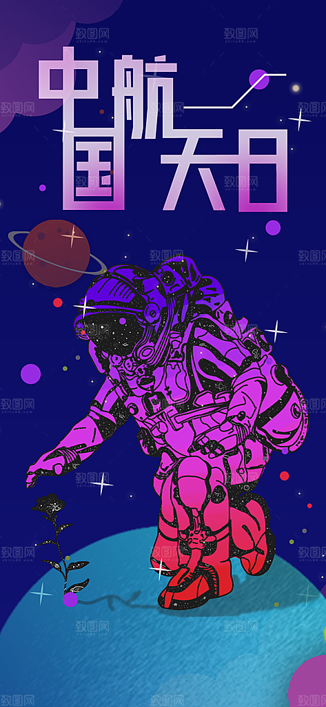 世界航天日航天精神太空火箭宇航员海报