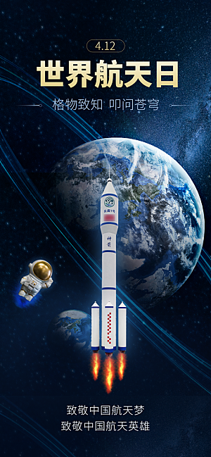 世界航天日航天精神太空火箭宇航员海报