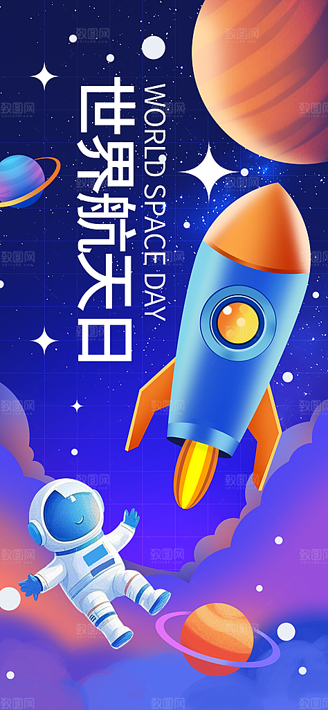 世界航天日航天精神太空火箭宇航员海报
