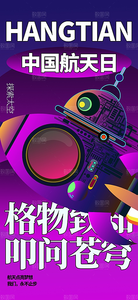世界航天日航天精神太空火箭宇航员海报