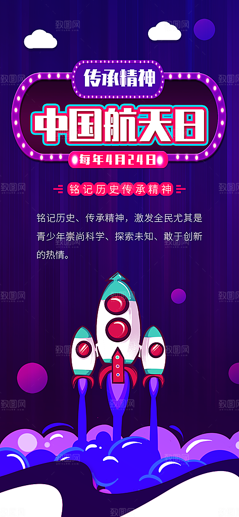 世界航天日航天精神太空火箭宇航员海报