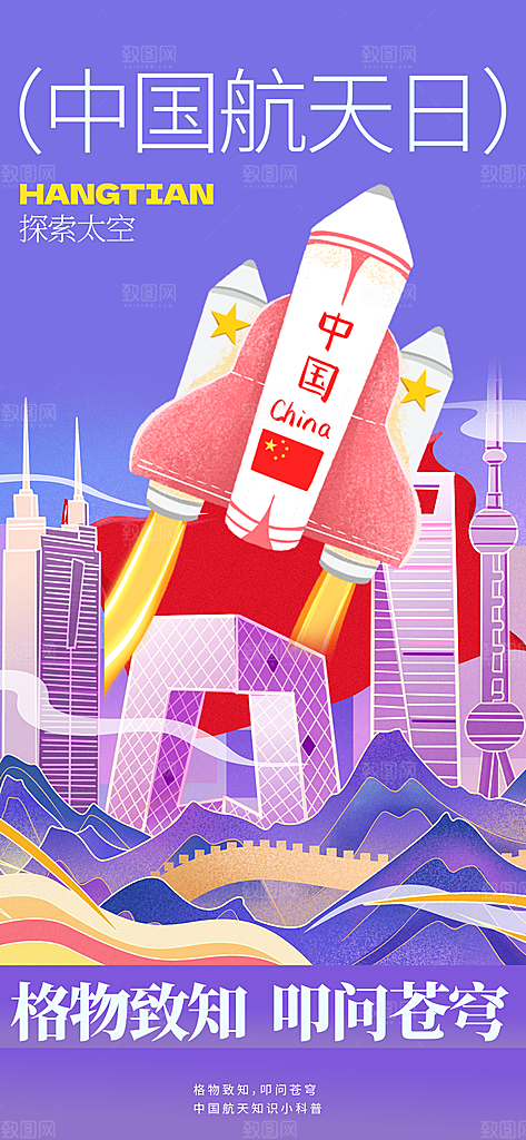 世界航天日航天精神太空火箭宇航员海报