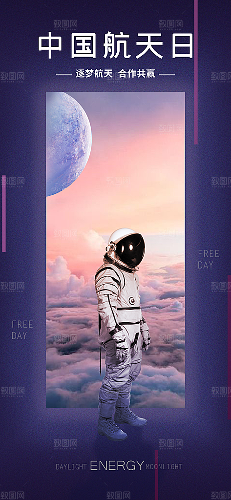 世界航天日航天精神太空火箭宇航员海报