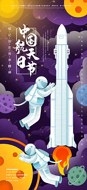世界航天日航天精神太空火箭宇航员海报