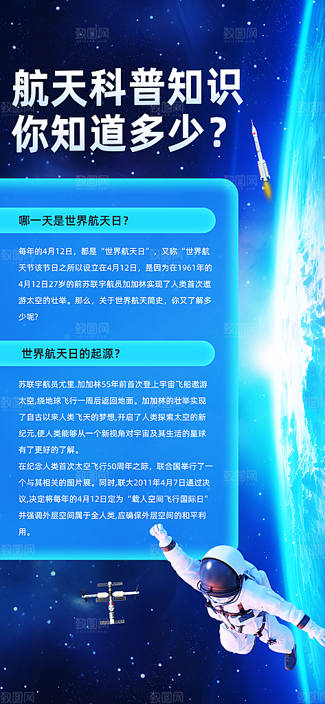 世界航天日航天精神太空火箭宇航员海报