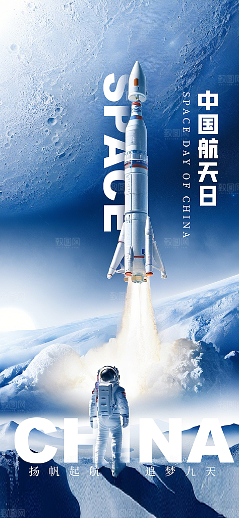世界航天日航天精神太空火箭宇航员海报