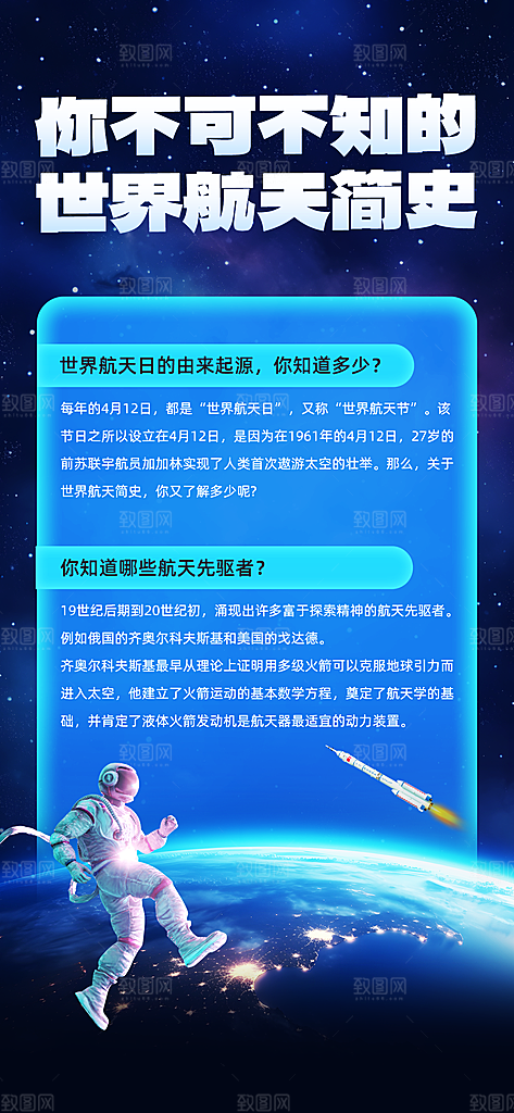 世界航天日航天精神太空火箭宇航员海报