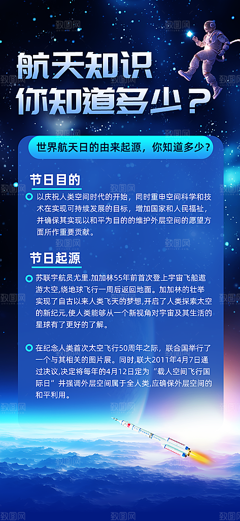 世界航天日航天精神太空火箭宇航员海报