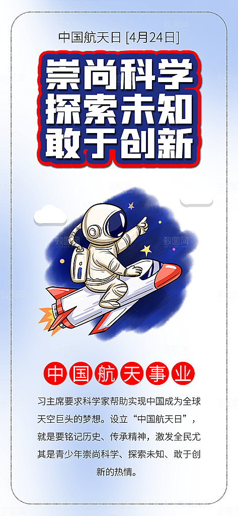 世界航天日航天精神太空火箭宇航员海报