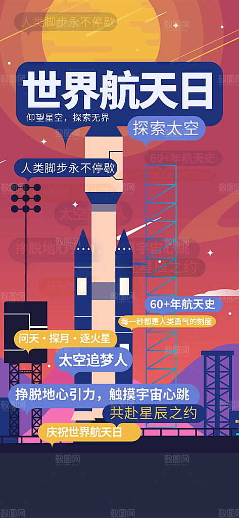 世界航天日航天精神太空火箭宇航员海报