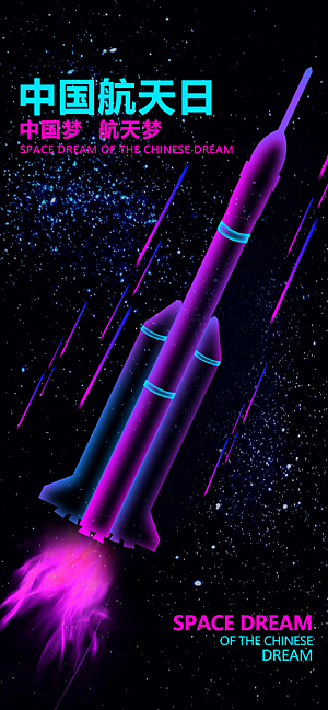 世界航天日航天精神太空火箭宇航员海报