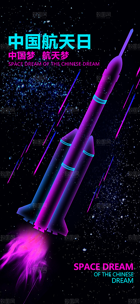 世界航天日航天精神太空火箭宇航员海报