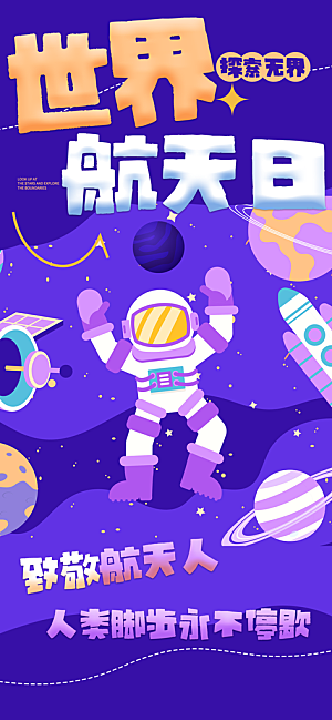 世界航天日航天精神太空火箭宇航员海报