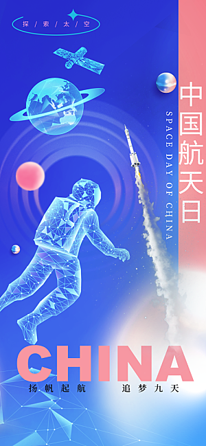 世界航天日航天精神太空火箭宇航员海报