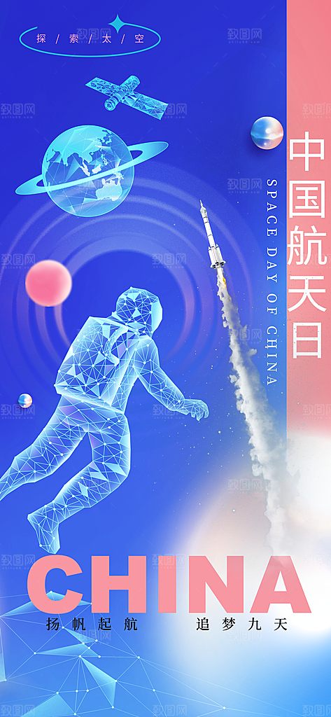 世界航天日航天精神太空火箭宇航员海报