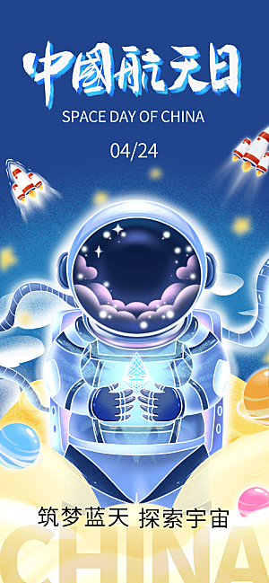 世界航天日航天精神太空火箭宇航员海报