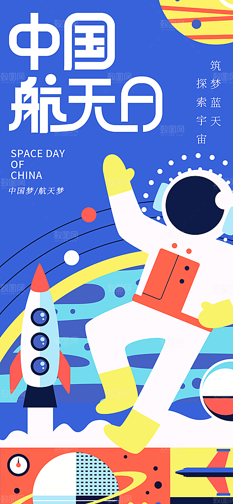 世界航天日航天精神太空火箭宇航员海报