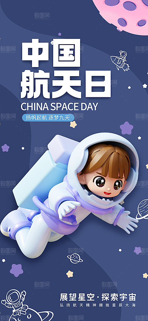 世界航天日航天精神太空火箭宇航员海报