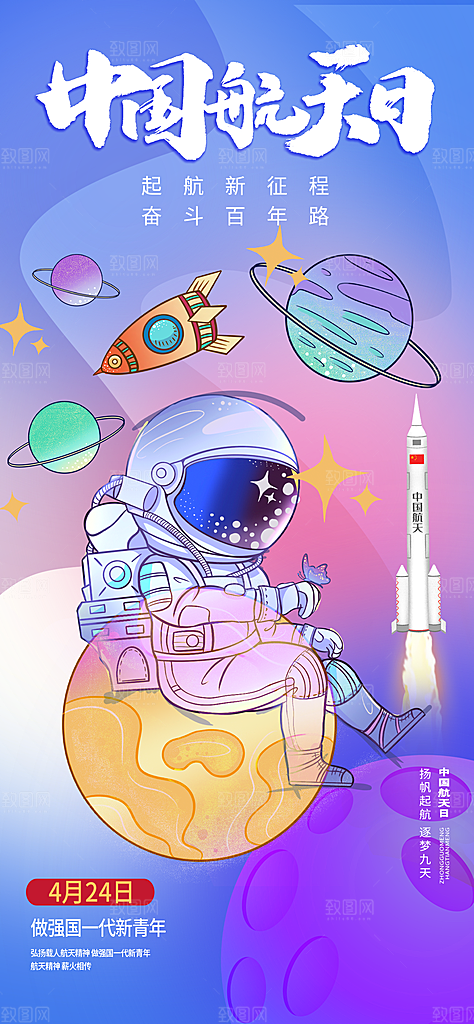世界航天日航天精神太空火箭宇航员海报