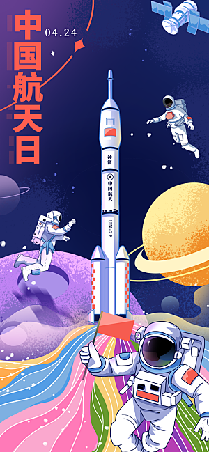 世界航天日航天精神太空火箭宇航员海报