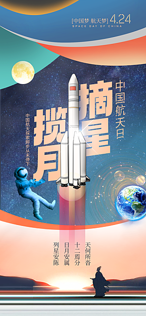 世界航天日航天精神太空火箭宇航员海报
