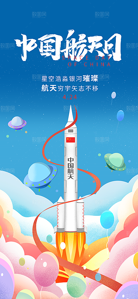世界航天日航天精神太空火箭宇航员海报