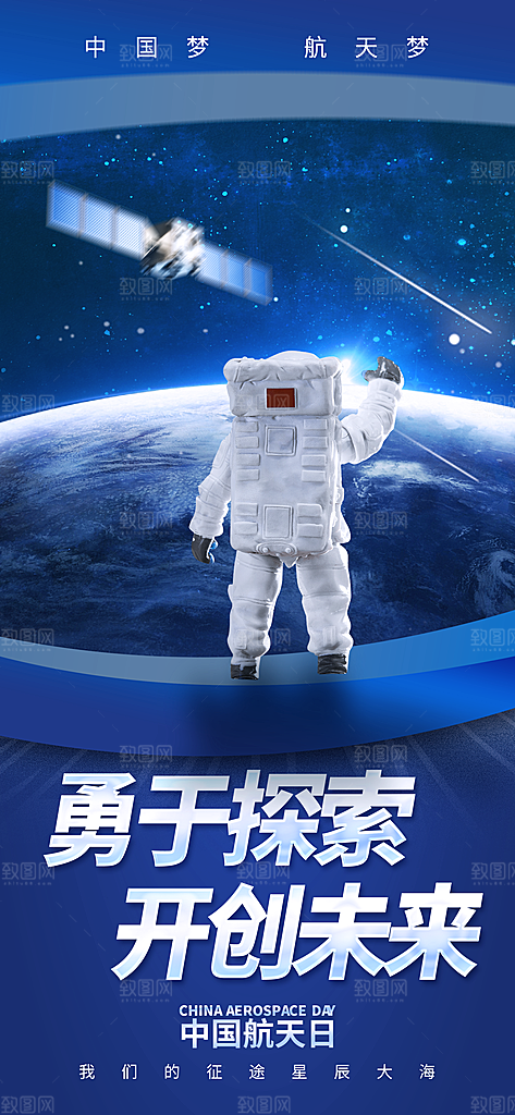 世界航天日航天精神太空火箭宇航员海报