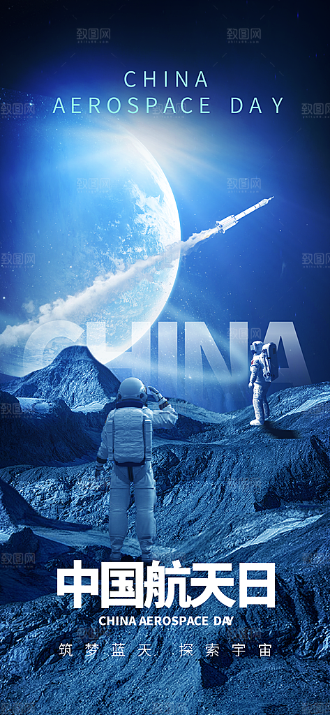 世界航天日航天精神太空火箭宇航员海报