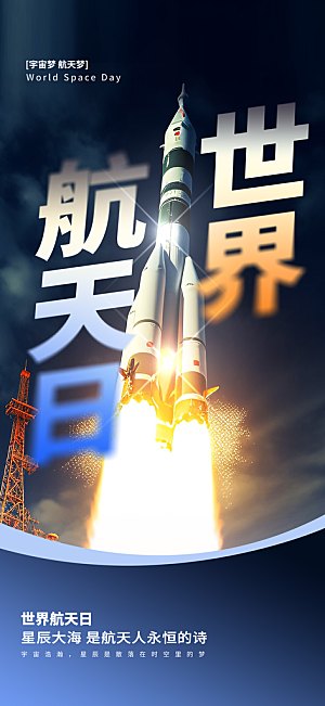 世界航天日航天精神太空火箭宇航员海报