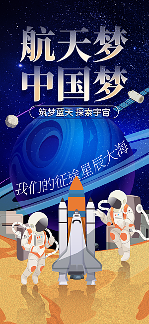 世界航天日航天精神太空火箭宇航员海报