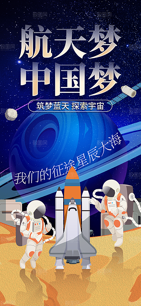 世界航天日航天精神太空火箭宇航员海报