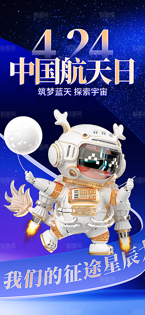 世界航天日航天精神太空火箭宇航员海报