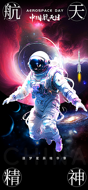 世界航天日航天精神太空火箭宇航员海报