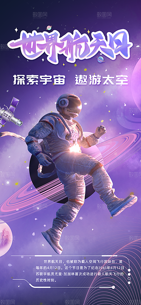 世界航天日航天精神太空火箭宇航员海报