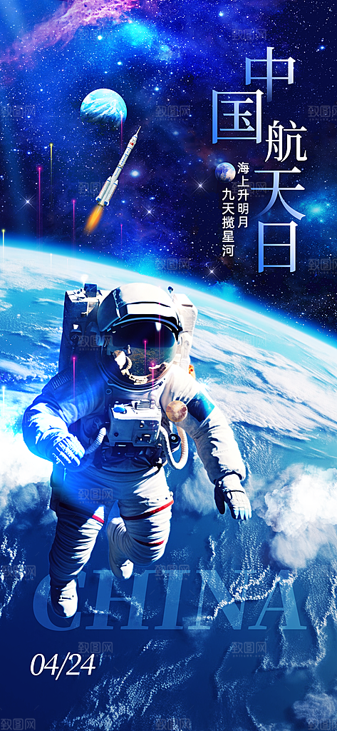 世界航天日航天精神太空火箭宇航员海报