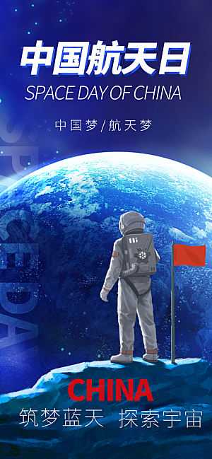 世界航天日航天精神太空火箭宇航员海报