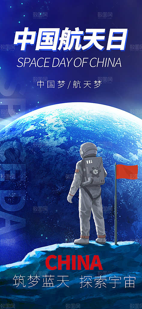 世界航天日航天精神太空火箭宇航员海报