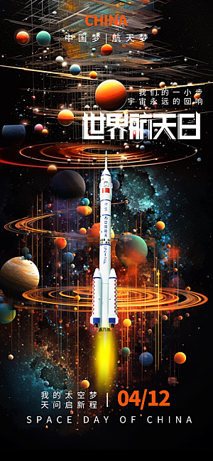 世界航天日航天精神太空火箭宇航员海报