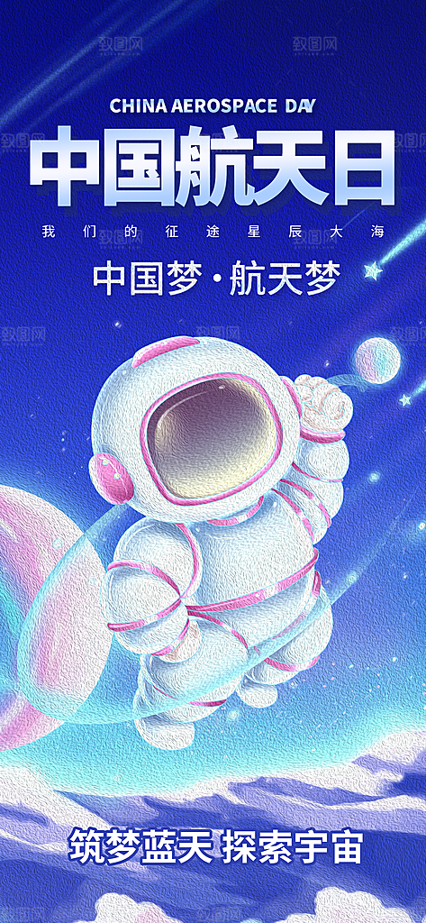 世界航天日航天精神太空火箭宇航员海报