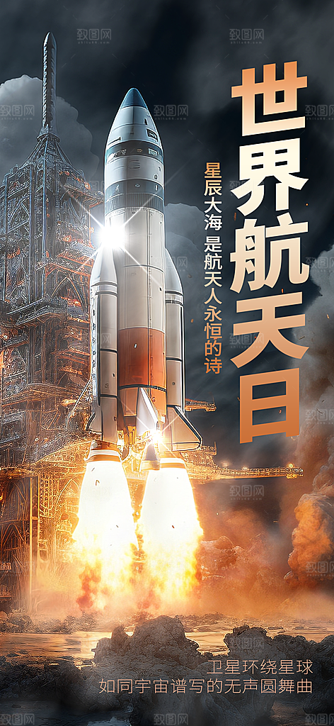 世界航天日航天精神太空火箭宇航员海报