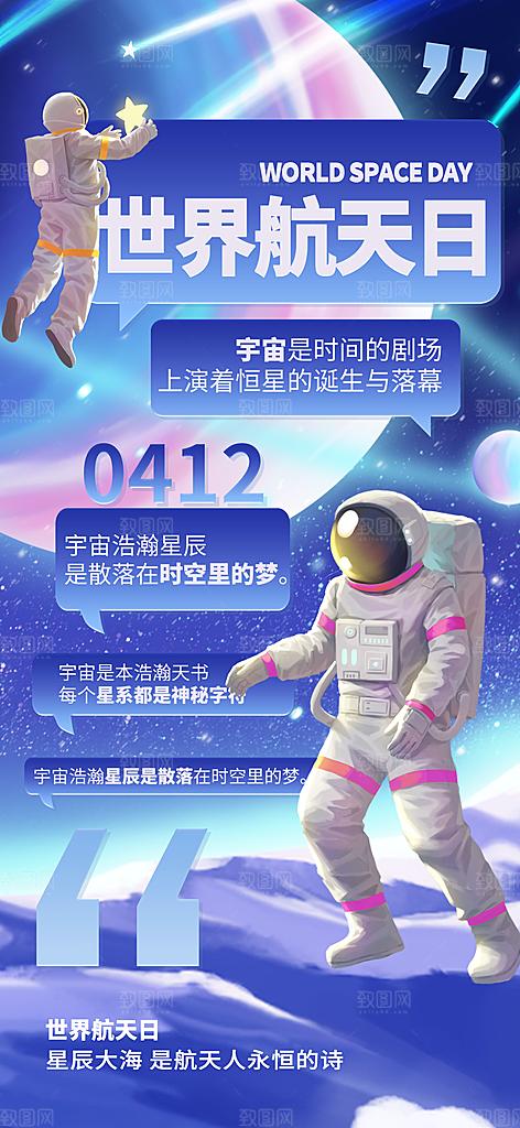 世界航天日航天精神太空火箭宇航员海报