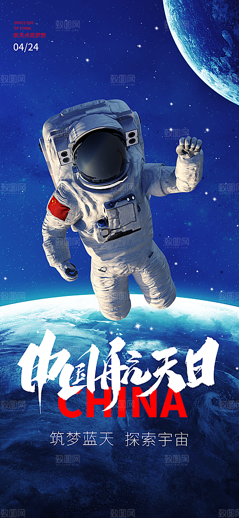世界航天日航天精神太空火箭宇航员海报