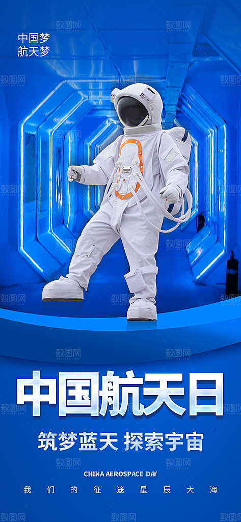 世界航天日航天精神太空火箭宇航员海报