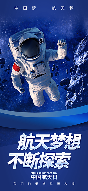 世界航天日航天精神太空火箭宇航员海报