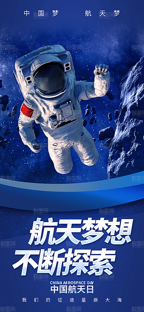 世界航天日航天精神太空火箭宇航员海报